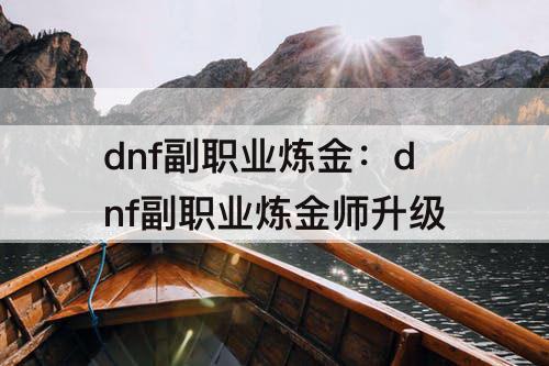 dnf副职业炼金：dnf副职业炼金师升级