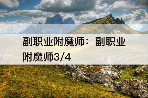 副职业附魔师：副职业附魔师3/4