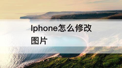 Iphone怎么修改图片