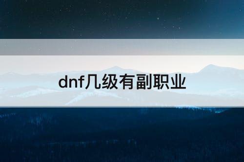 dnf几级有副职业