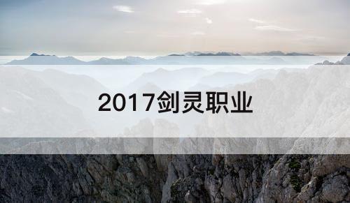 2017剑灵职业