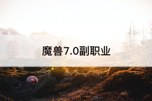 魔兽7.0副职业