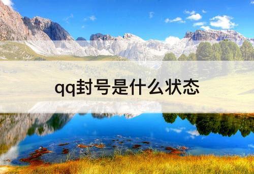 qq封号是什么状态
