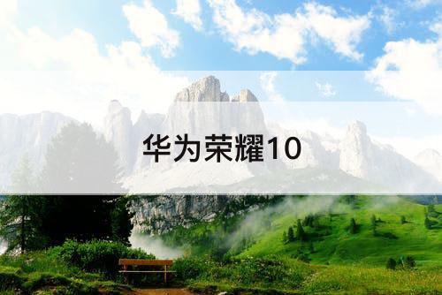 华为荣耀10