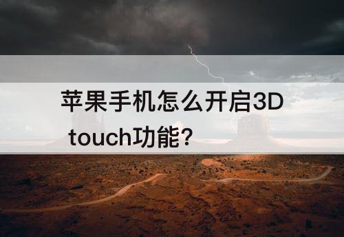 苹果手机怎么开启3D touch功能?