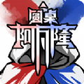 圆桌阿瓦隆