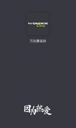 万达康运动  v1.0.1图3