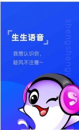 生生语音  v2.0.1图3