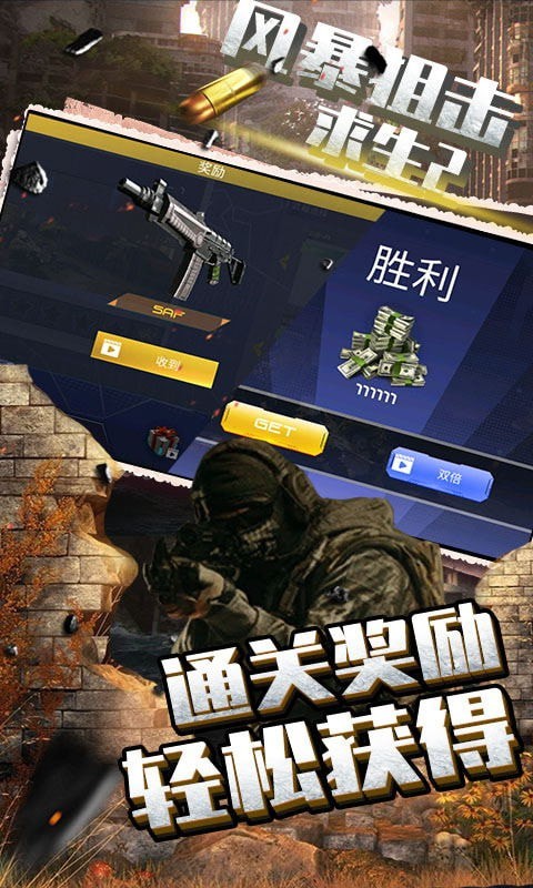 风暴狙击求生2  v1.0.0图2