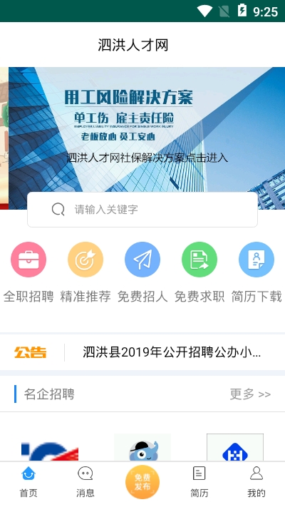 泗洪人才网  v1.0.1图2