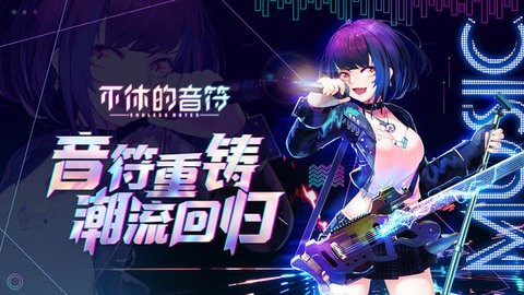 不休的音符最新版