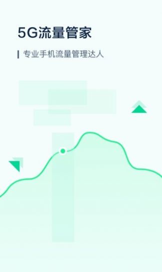 5G流量管家