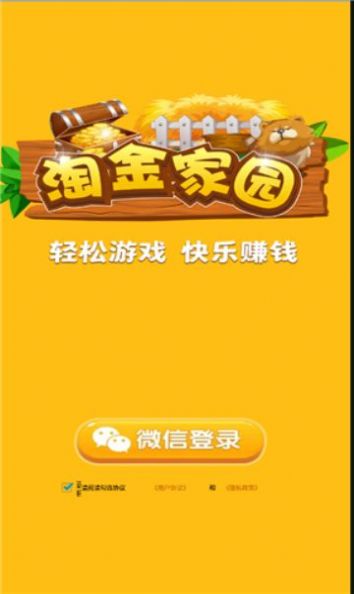 淘金家园红包版  v1.0图3