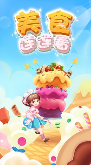 美食连连看红包版  v1.1图2