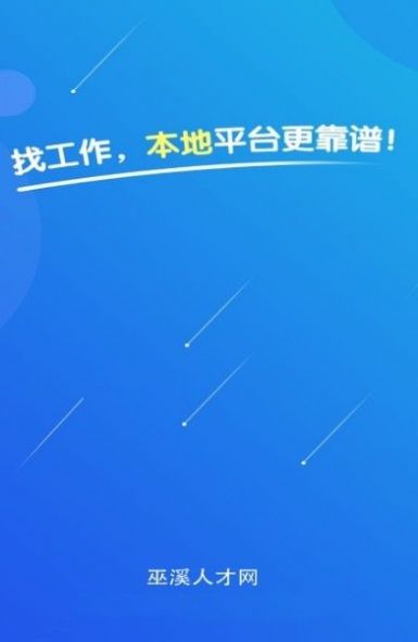 巫溪人才网  v2.2.1图3