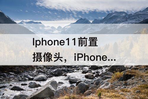 Iphone11前置摄像头，iPhone11前置摄像头有红点闪烁吗