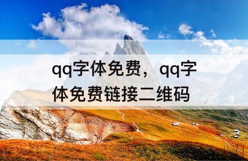 qq字体免费，qq字体免费链接二维码