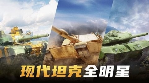 现代坦克大战  v1.0图3