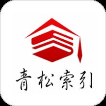 青松索引