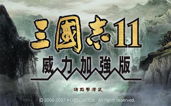 三国志11绿色版