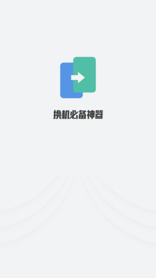 手机数据迁移  v1.0.0图2