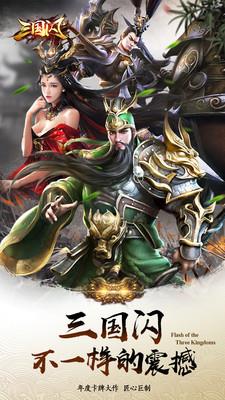 三国闪  v1.1.1.0图2