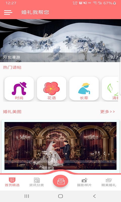 婚礼我帮您  v1.0.1图3