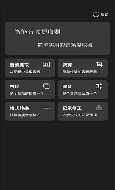 智能音频提取器