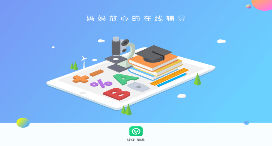 轻轻海风课堂  v1.0.0图3