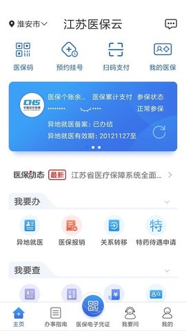 江苏医保云  v2.3.11图2