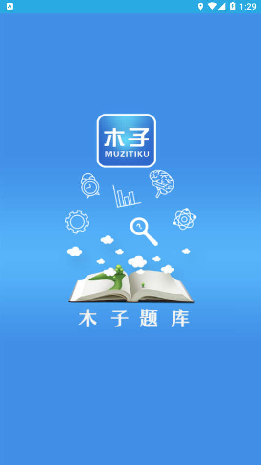 木子题库  v13.5图1