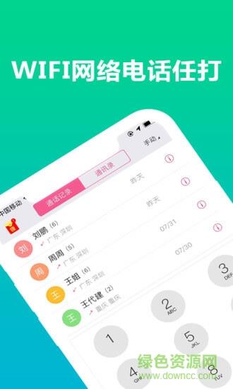 免费wifi电话(wifi网络电话)  v7.7.0图1