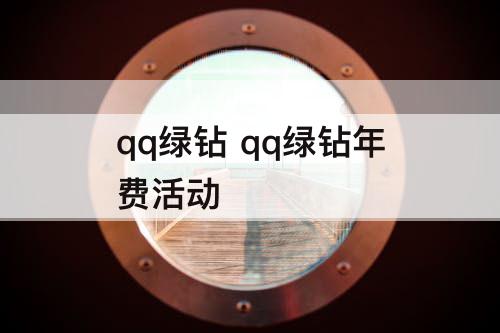 qq绿钻 qq绿钻年费活动