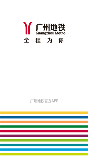 广州地铁  v5.8.1图1