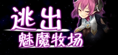 逃出魅魔牧场冷狐版  v1.0图3