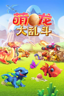 萌龙大乱斗  v7.2.0图2