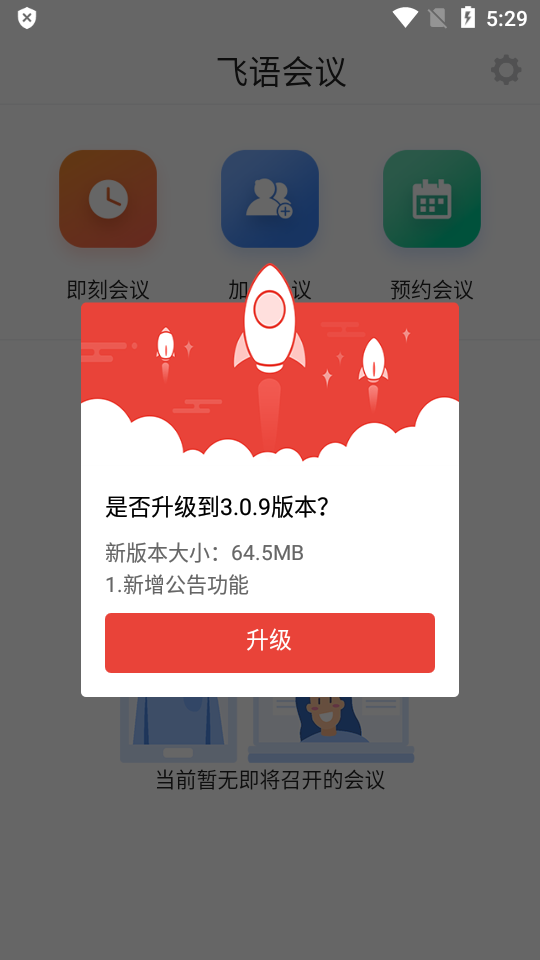 飞语会议安卓版普通下载  v3.0.12图1