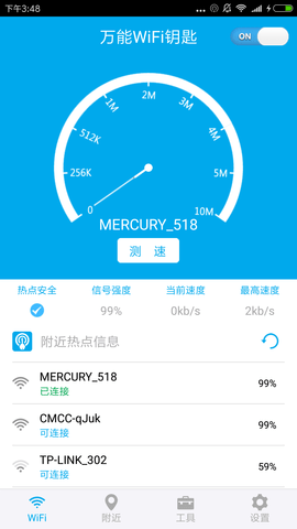 WiFi密码多多