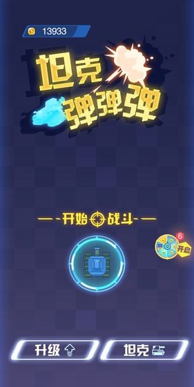 坦克弹弹弹  v1.0图1