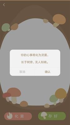 树洞菌  v1.0.3图4