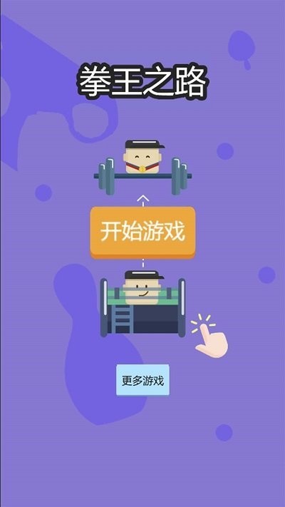 拳王之路  v1.0.0图1