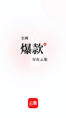 云集  v4.00.08141图1