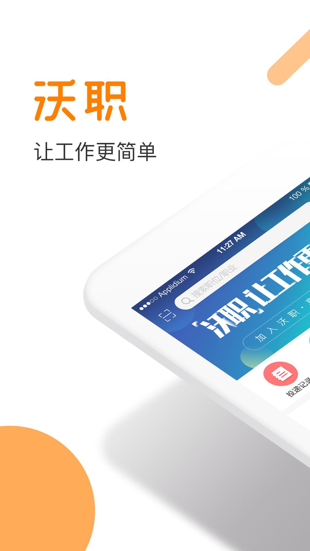 沃职  v2.0.7图3