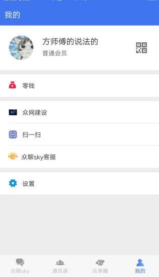 众聊sky  v1.1.6图4