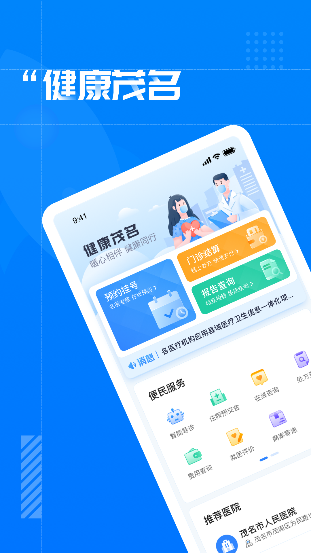 健康茂名  v1.1.0图1