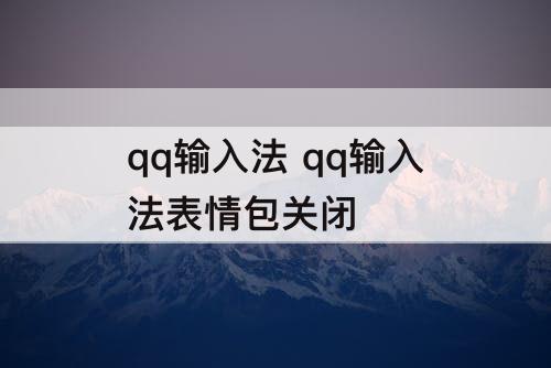 qq输入法 qq输入法表情包关闭
