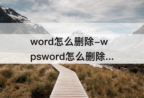 word怎么删除-wpsword怎么删除页眉页脚