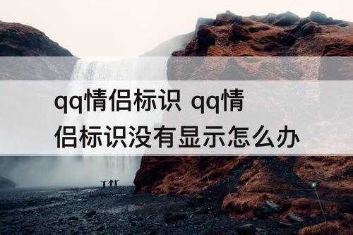 qq情侣标识 qq情侣标识没有显示怎么办