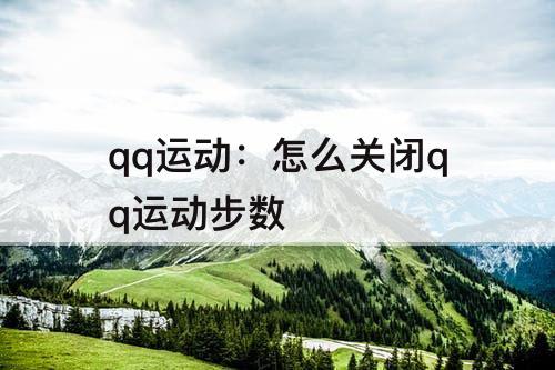 qq运动：怎么关闭qq运动步数