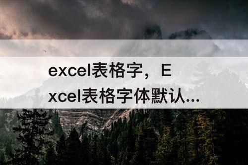 excel表格字，Excel表格字体默认怎么改